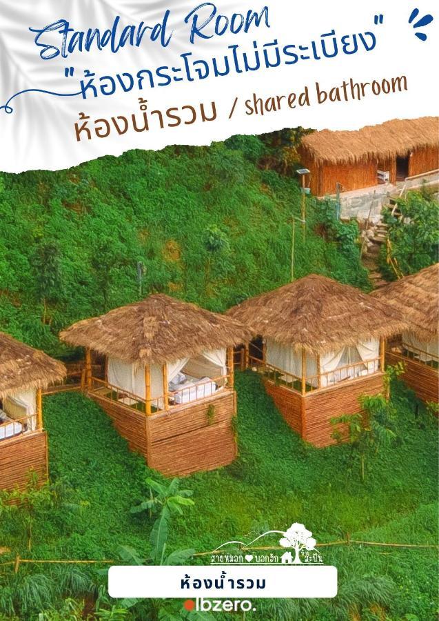 Hotel สายหมอกบอกรัก น่าน Saimok Bokrak Nan Ban Huai Ti Exterior foto